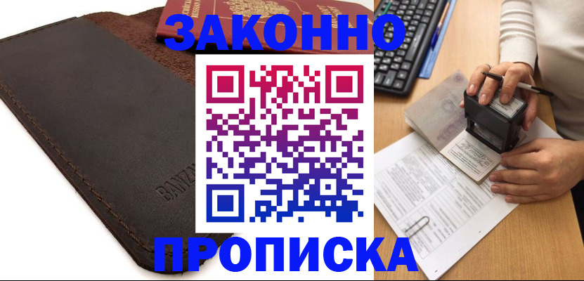 временная регистрация недорого в Заозёрном